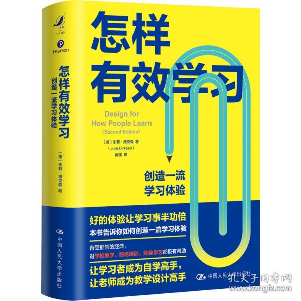 怎样有效学习：创造一流学习体验