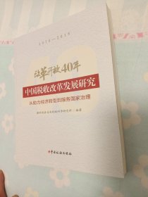 改革开放40年中国税收改革发展研究--从助力经济转型到服务国家治理