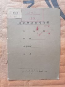 1952年汉囗周同太簿记会计应用簿册（实用）