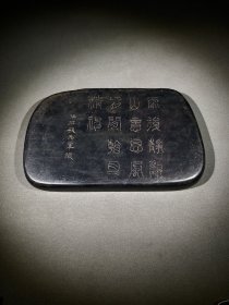 端砚山水美景款:钱元章