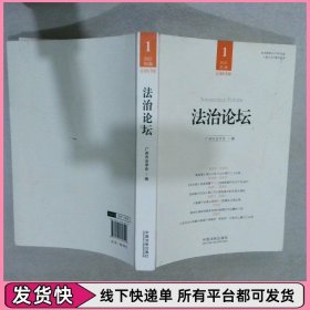 法治论坛第1辑总第61辑2021版