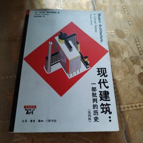 现代建筑：一部批判的历史