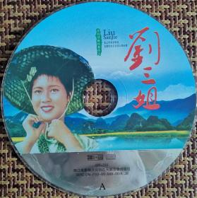 刘三姐山歌1CD