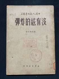 没有弦的炸弹（1949年）