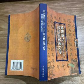 明末清初（1582-1687）的格物穷理之学——中国科学发展的前近代形态（03年初版 印1500册）