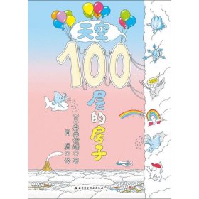 天空100层的房子