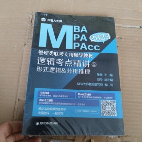 逻辑考点精讲（上、下册）（MBA大师2022年MBA\\MPA\\MPAcc管理类联考专用辅导教材）