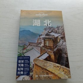 孤独星球LONELYPLANET国内指南系列：湖北