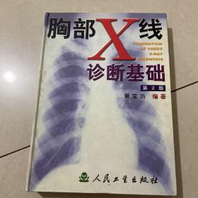 胸部X线诊断基础