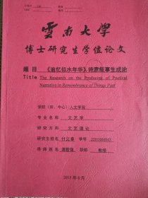 文学艺术资料：追忆似水年华诗意叙事生成论（付立春博士论文，导师谭君强）
