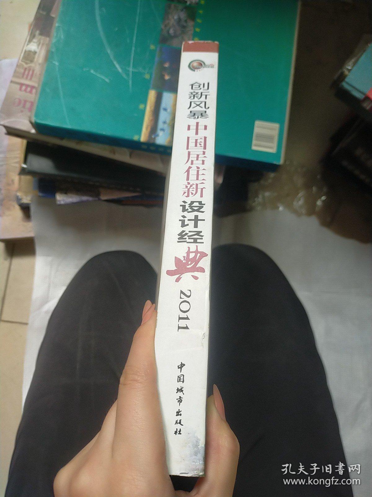 2011创新风暴：中国居住创新设计经典