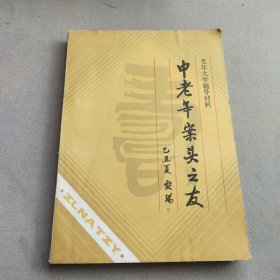 中老年案头之友 85年一版一印