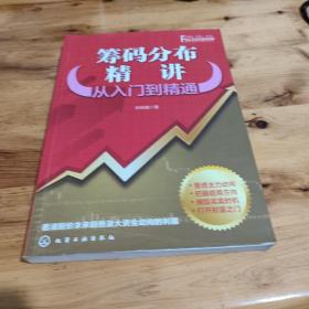 筹码分布精讲：从入门到精通