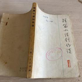 短篇小说创作谈,