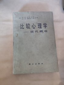 比较心理学 现代概观