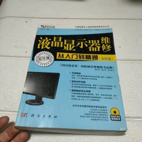 液晶显示器维修从入门到精通（全彩版）【附光盘】