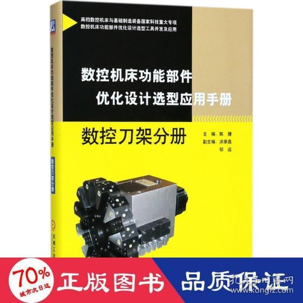 数控机床功能部件优化设计选型应用手册 数控刀架分册 