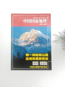 中国国家地理 2008.9附刊