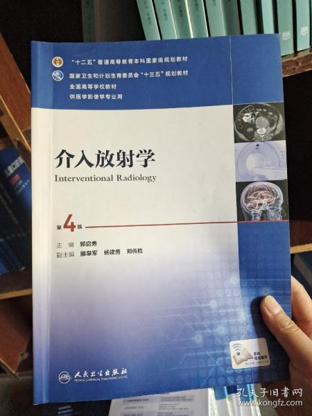 介入放射学（第4版 配增值）/“十二五”普通高等教育本科国家级规划教材，全国高等学校教材