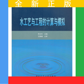 水工艺与工程的计算与模拟