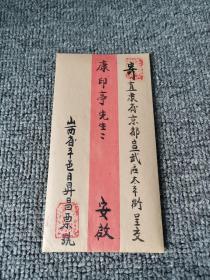 清道光18年~~山西省平邑日升昌票号[会卷]一张+信封41/26厘米