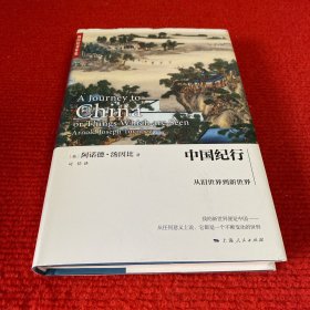 中国纪行：从旧世界到新世界