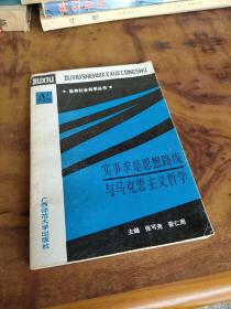 独秀社会科学丛书：实事求是思想路线与马克思主义哲学