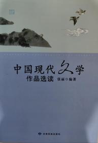 中国现代文学作品选读