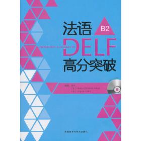 法语DELF高分突破(B2)(配CD)