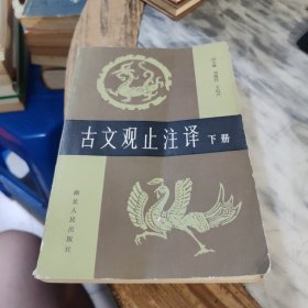 古文观止注译.下册