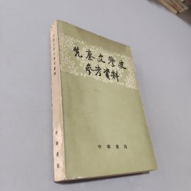 先秦文学史参考资料