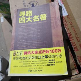 寻路四大名著