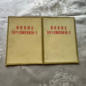 四川新闻照片特刊。周恩来同志为共产主义事业光辉战斗的一生