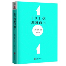 101次迎难而上(心理咨询之道)