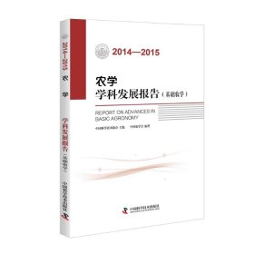 【正版】(2014-2015)农学学科发展报告(基础农学)
