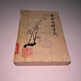 黄帝内经素问（1963年6月第1版1978年2月第1版第2次印刷）