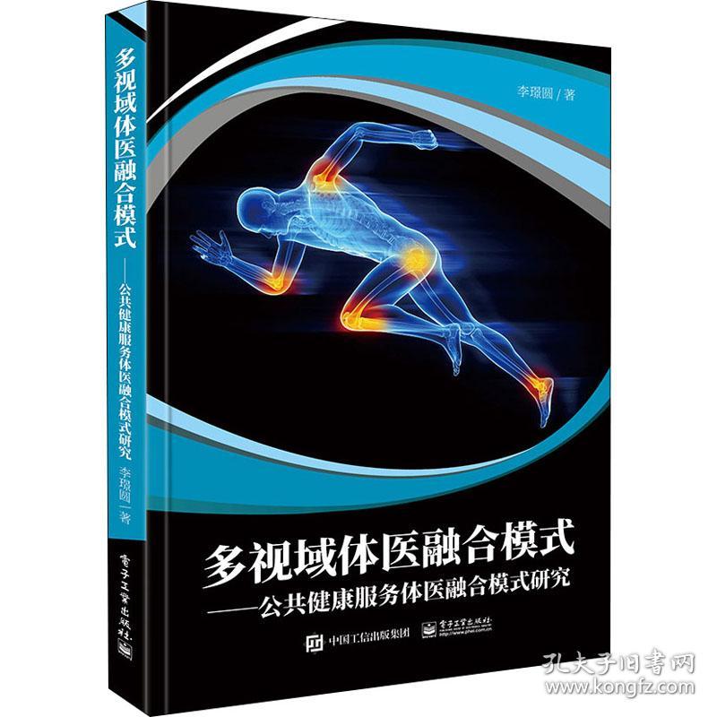 多视域体医融合模式——公共健康服务体医融合模式研究 医学综合 李璟圆 新华正版