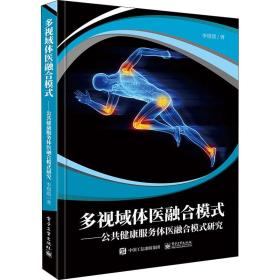 多视域体医融合模式——公共健康服务体医融合模式研究