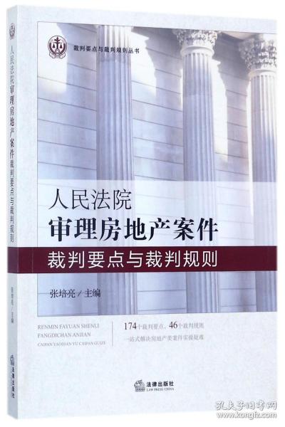 人民法院审理房地产案件裁判要点与裁判规则/裁判要点与裁判规则丛书