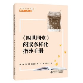 整本书阅读解决方案 《四世同堂》阅读多样化指导手册【正版新书】