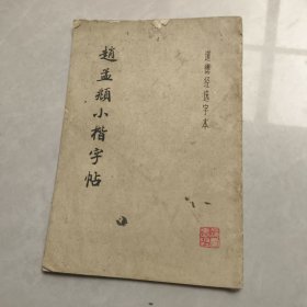 赵孟頫小楷字帖