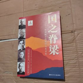 国之脊梁——中国院士的科学人生百年