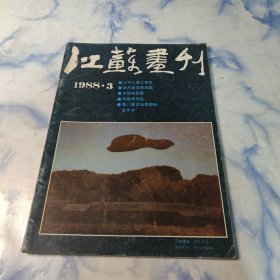 江苏画刊1988年3期