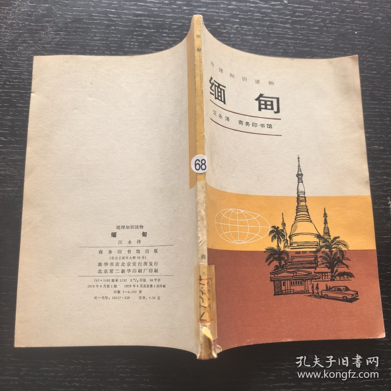 缅甸一一地理知识读物（馆藏，插图）