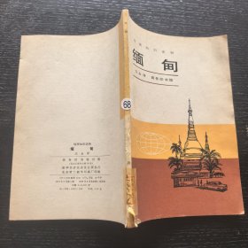 缅甸一一地理知识读物（馆藏，插图）