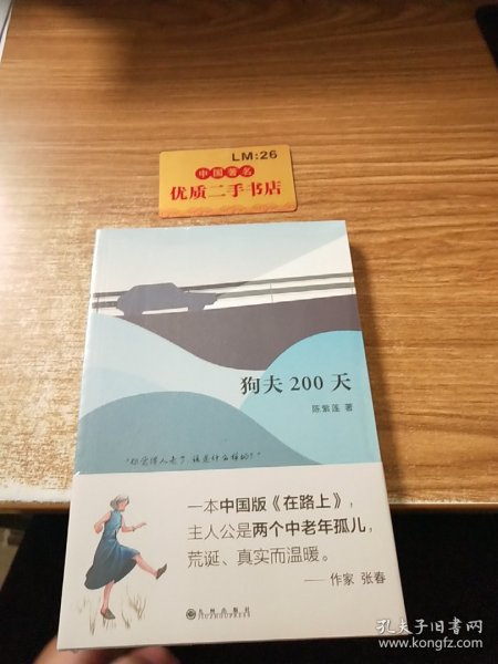 狗夫200天