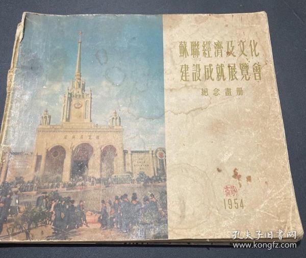 1955年《苏联经济及文化建设成就展览会纪念画册》