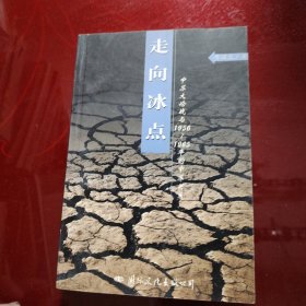 走向冰点：中苏大论战与1956-1965年的中苏关系