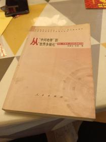 从“中间地带”到“世界多极化”:中国三代领导人的国际战略思想，作者签赠本，具体见图，32开，扫码上书