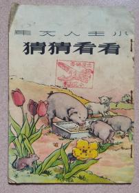 1950年小主人文库《看看猜猜》（彩色图文本）